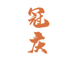 冠庆 商标图样