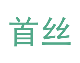 首丝 商标图样