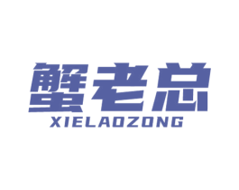 蟹老总 商标图样