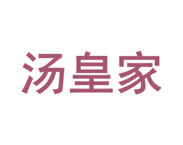 汤皇家 商标图样
