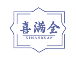 喜满全 商标图样