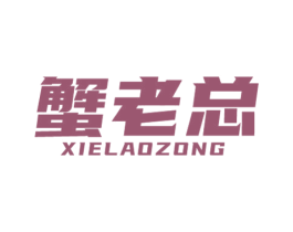 蟹老总 商标图样