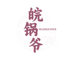 皖锅爷 商标图样