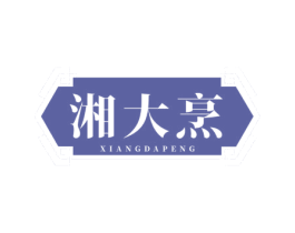 湘大烹 商标图样