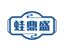 蛙鼎盛 商标图样