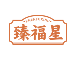 臻福星 商标图样