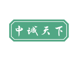 中诚天下 商标图样