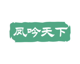 凤吟天下 商标图样