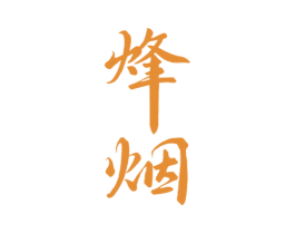 烽烟 商标图样