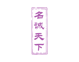 名诚天下 商标图样