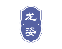 龙姿 商标图样