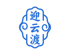 迎云渡 商标图样