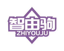 智由驹 商标图样