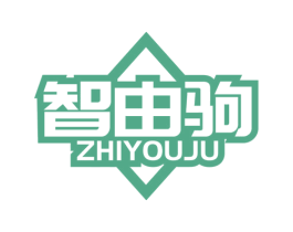 智由驹 商标图样
