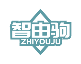 智由驹 商标图样