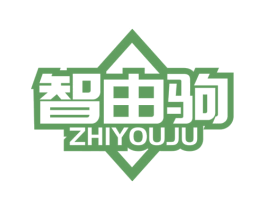 智由驹 商标图样