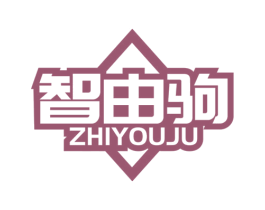 智由驹 商标图样