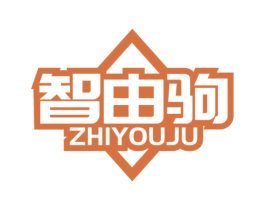 智由驹 商标图样