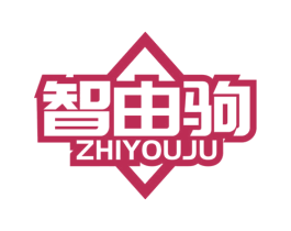 智由驹 商标图样