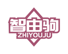 智由驹 商标图样