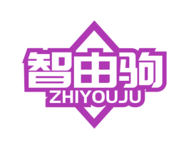 智由驹 商标图样