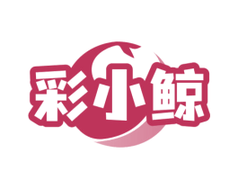 彩小鲸 商标图样