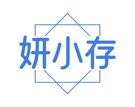 妍小存 商标图样
