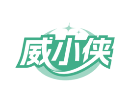威小侠 商标图样