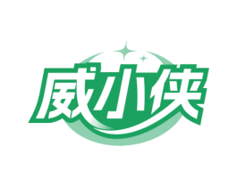 威小侠 商标图样