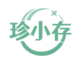 珍小存 商标图样