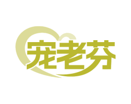 宠老芬 商标图样