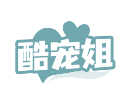 酷宠姐 商标图样