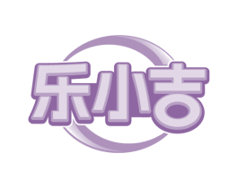 乐小吉 商标图样