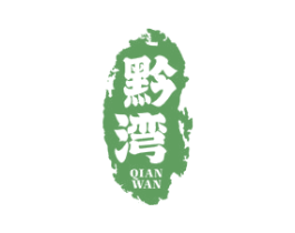黔湾 商标图样