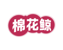 棉花鲸 商标图样