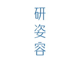研姿容 商标图样