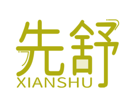 先舒 商标图样