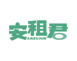 安租君 商标图样