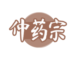 仲药宗 商标图样