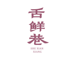 舌鲜巷 商标图样