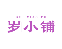 岁小铺 商标图样