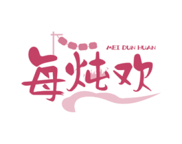 每炖欢 商标图样