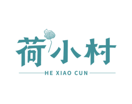 荷小村 商标图样