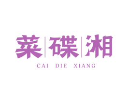 菜碟湘 商标图样