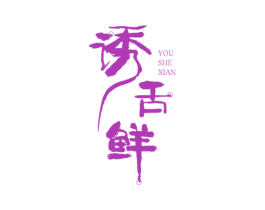 诱舌鲜 商标图样