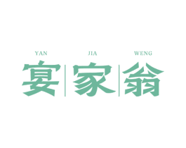 宴家翁 商标图样