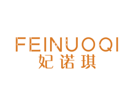 妃诺琪 商标图样