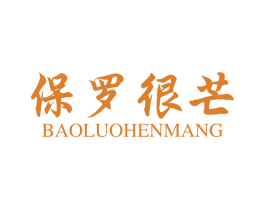保罗很芒 商标图样