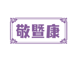 敬暨康 商标图样