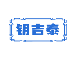 钥吉泰 商标图样